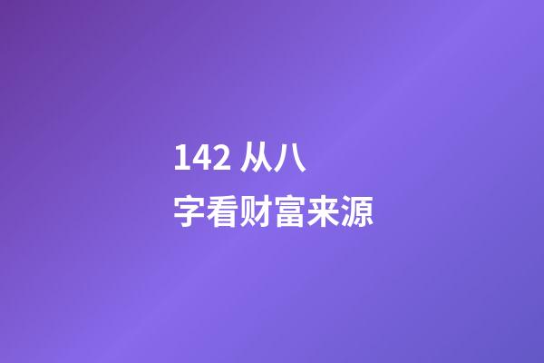 14.2 从八字看财富来源